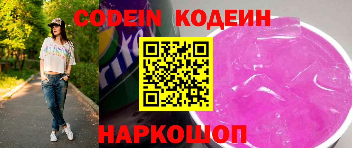 Codein Purple Drank  Вход с VPN  Заинск  Кодеин напиток Lean (лин) 